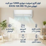 کولر گازی اسپلیت دیواری 12000 ایوولی - تصویر 3